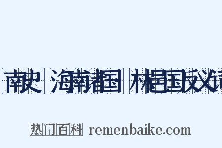 南史·海南诸国·林邑国反义词是什么意思的图片